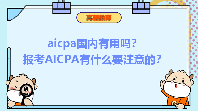一文解答！aicpa在国内有用吗？报考要注意什么？