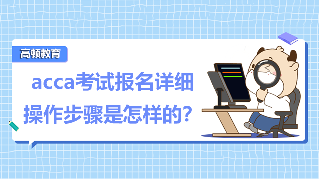 acca考试报名详细操作步骤是怎样的？有什么好的备考方法？