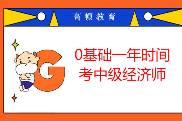 0基礎(chǔ)一年時間考中級經(jīng)濟師