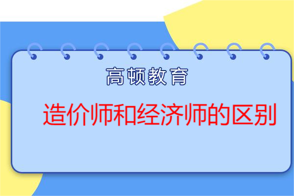 造价师和经济师的区别