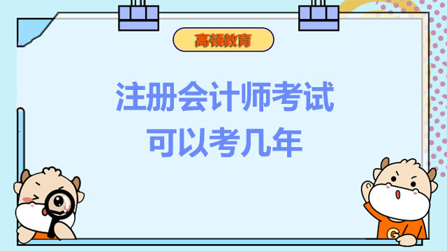 注冊會計師考試可以考幾年