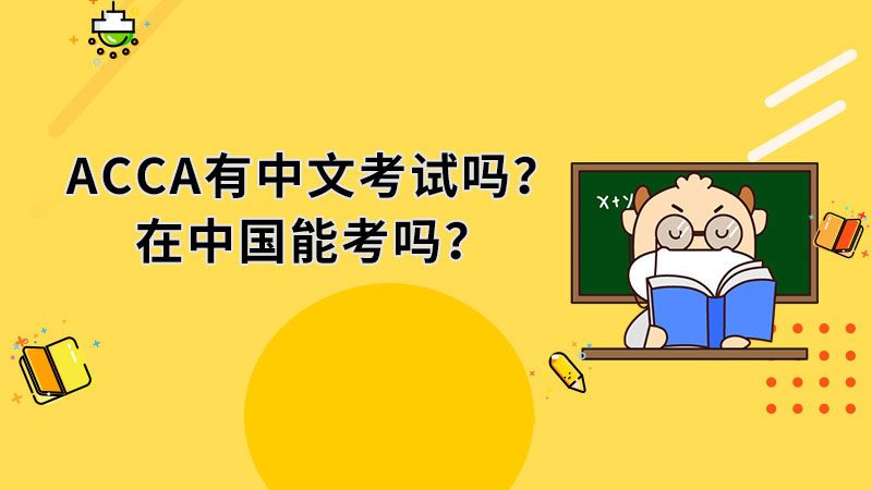 ACCA有中文考试吗？在中国能考吗？