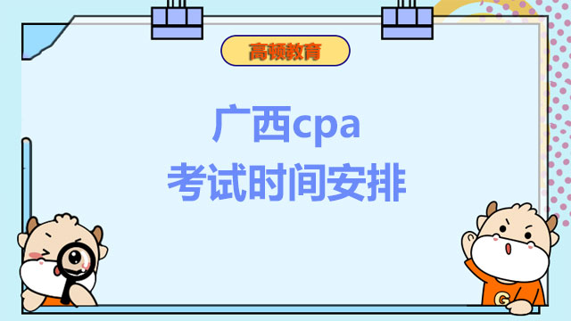 点击了解：广西2023年cpa考试时间安排