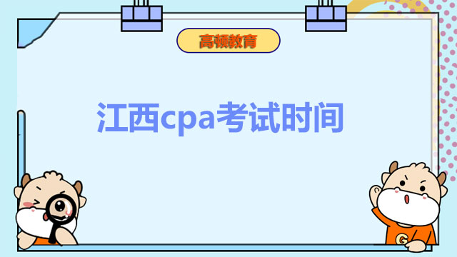 江西cpa考试时间：每年八月份，22年考试已顺利举行