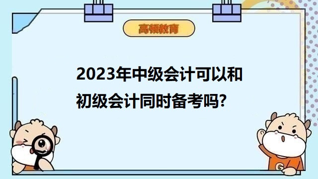 2023年中级会计职称备考