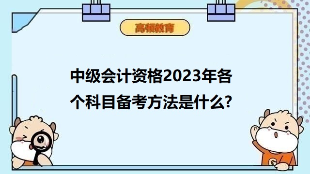 中級會計考試備考攻略,中級會計考試答題方法,2023年中級會計職稱備考