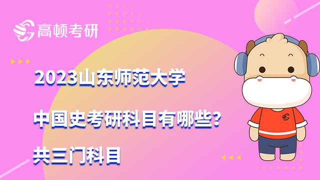 2023山東師范大學(xué)中國(guó)史考研科目有哪些？共三門科目