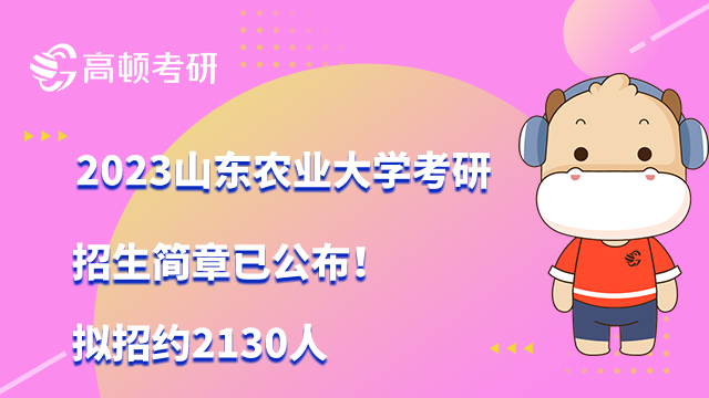 2023山東農(nóng)業(yè)大學(xué)考研招生簡章