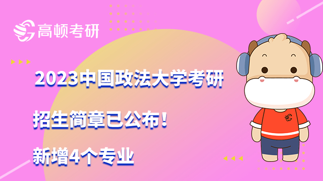 2023中国政法大学考研招生简章已公布！新增4个专业