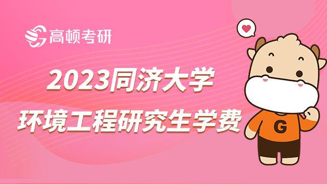 同濟大學(xué)2023環(huán)境工程研究生學(xué)費一年交多少？要8000元