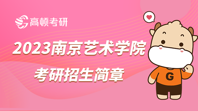 2023南京艺术学院考研招生简章正式发布！共招生611人