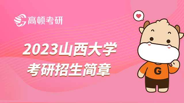 2023山西大学考研招生简章最新发布！151个招生专业