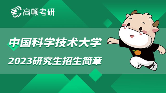 中国科学技术大学2023研究生招生简章