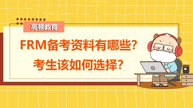 FRM備考資料有哪些？考生該如何選擇？