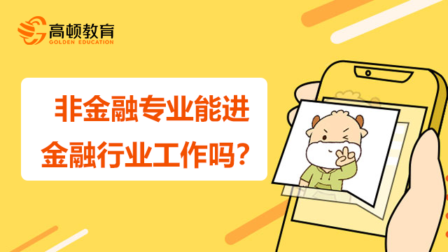 非金融專業(yè)能進金融行業(yè)工作嗎？FRM證書有何幫助？