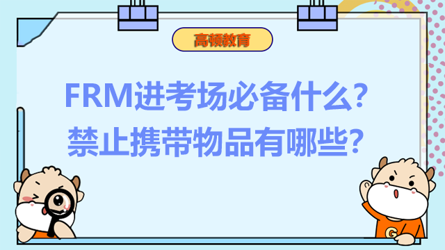 FRM進(jìn)考場必備什么？禁止攜帶物品有哪些？