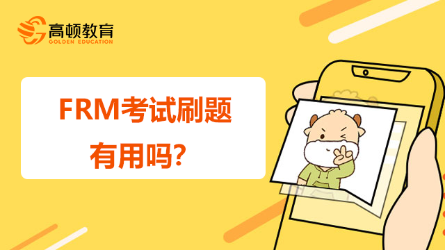 FRM考试刷题有用吗？刷题要注意什么？