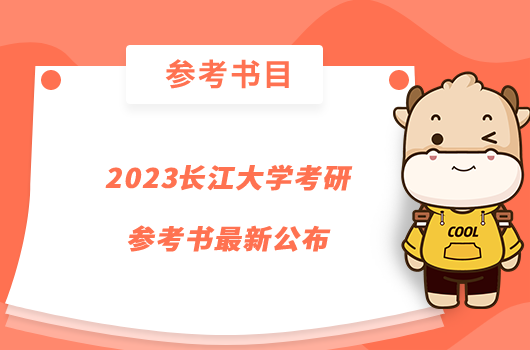 2023長(zhǎng)江大學(xué)考研參考書最新公布