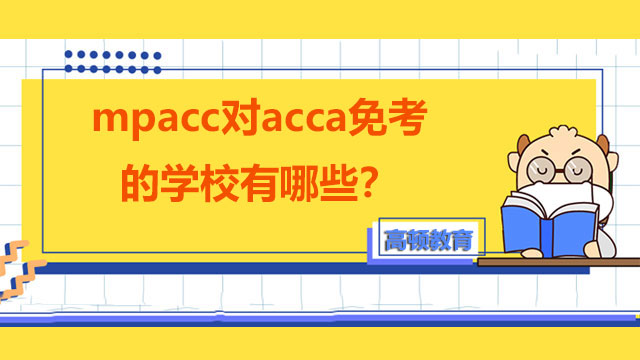 mpacc对acca免考的学校有哪些？