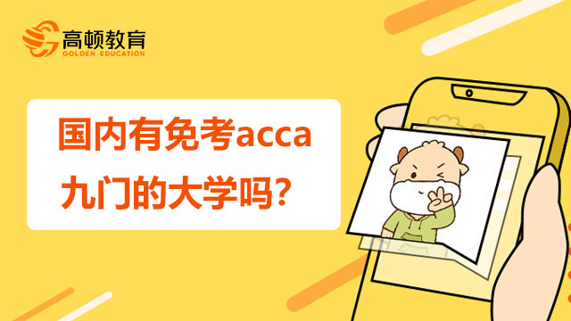 国内有免考acca九门的大学吗？