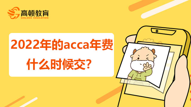 2022年的acca年费什么时候交？