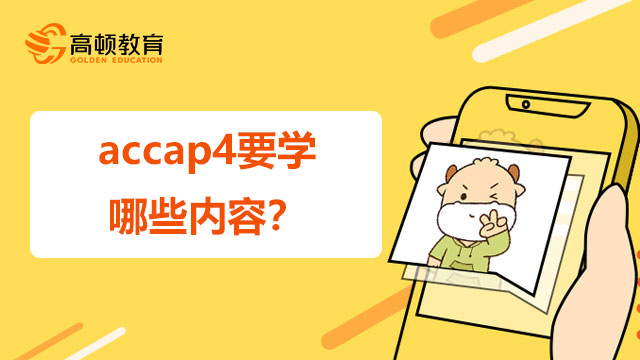 accap4要学哪些内容？