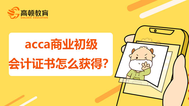 acca商业初级会计证书怎么获得？