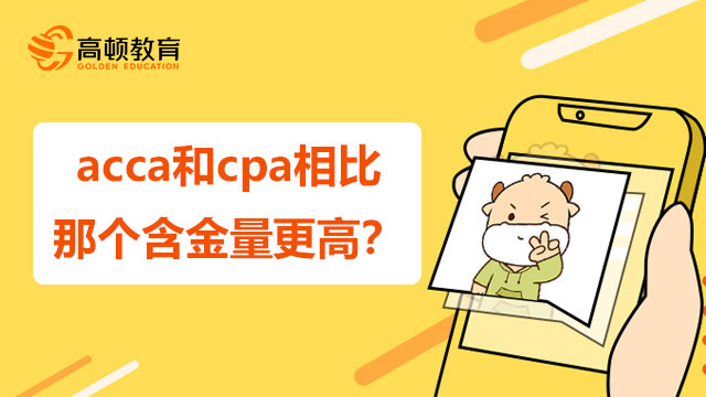 acca和cpa相比那个含金量更高？