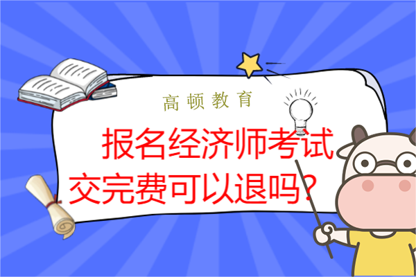 報(bào)名經(jīng)濟(jì)師考試交完費(fèi)可以退嗎？