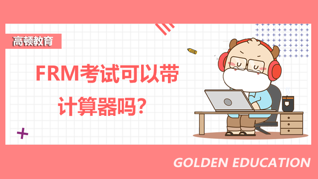 FRM考試可以帶計算器嗎?考試有哪些違規行為?