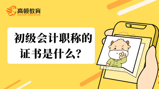 初级会计职称的证书是什么？