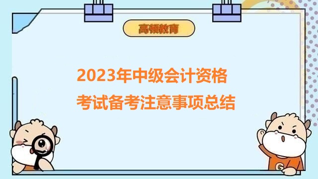 2023年中级会计资格考试备考注意事项总结