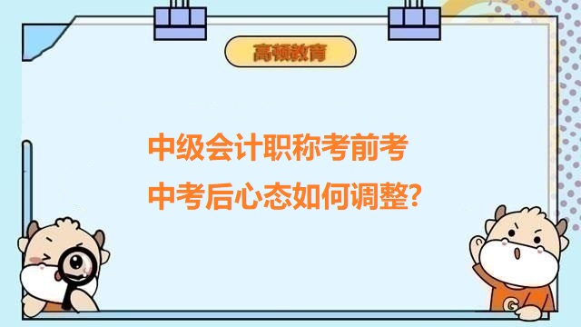 中級會計考試注意事項,2023年中級會計備考經驗分享,2023年中級會計職稱備考