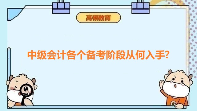 中级会计考试备考攻略,中级会计考试答题方法,2023年中级会计职称备考