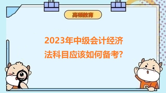 中级会计考试备考攻略,中级会计考试答题方法,2023年中级会计职称备考