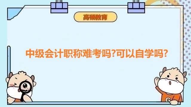 中級(jí)會(huì)計(jì)考試難考嗎,2023年中級(jí)會(huì)計(jì)職稱備考