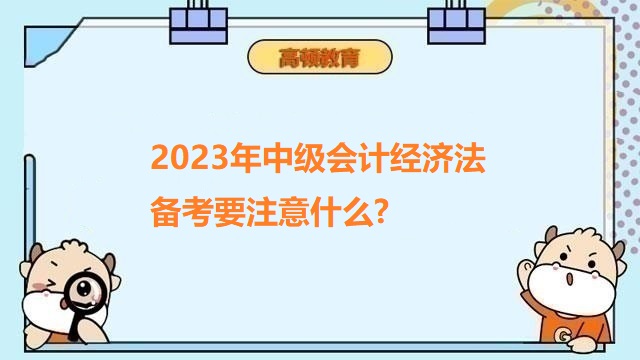 中級會計考試注意事項,2023年中級會計備考經(jīng)驗分享,2023年中級會計職稱備考