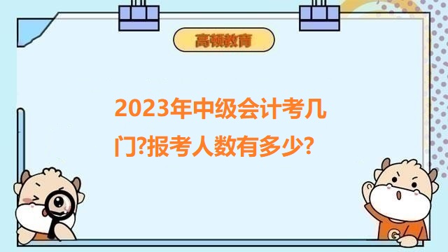 中级会计职称考几门,中级会计考试报考人数