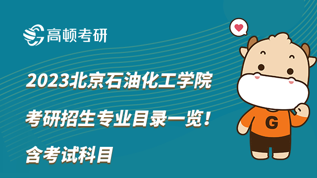 2023北京石油化工学院考研招生专业目录