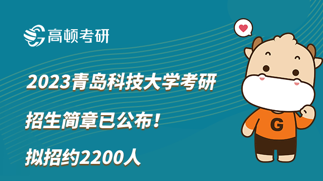 2023青岛科技大学考研招生简章