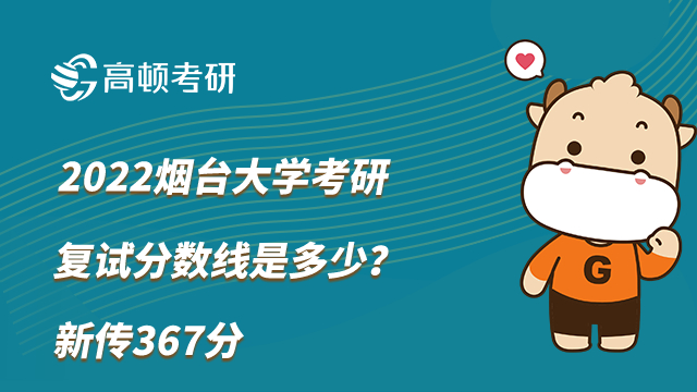 2023烟台大学考研复试分数线