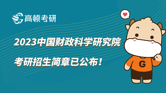 2023中國(guó)財(cái)政科學(xué)研究院考研招生簡(jiǎn)章已公布！