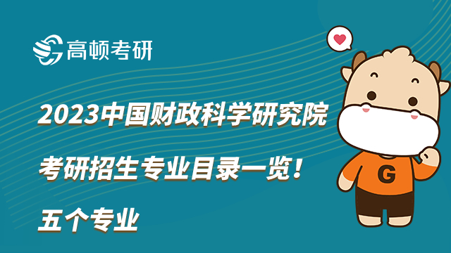 2023中國財政科學(xué)研究院考研招生專業(yè)目錄一覽！五個專業(yè)