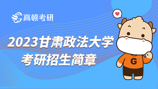 2023甘肃政法大学考研招生简章刚刚发布！27个专业招生