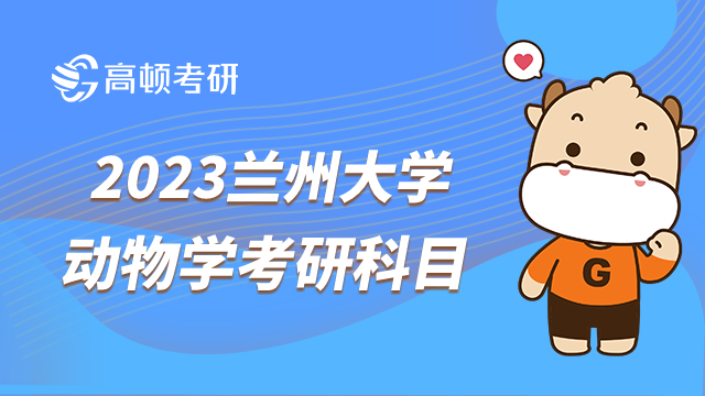 蘭州大學(xué)2023動(dòng)物學(xué)考研考試科目一覽！附參考書目