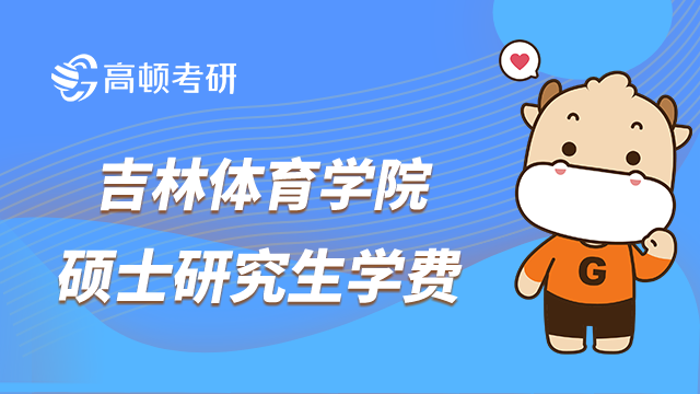 考上吉林體育學院碩士研究生要交多少學費？體育碩士9000元