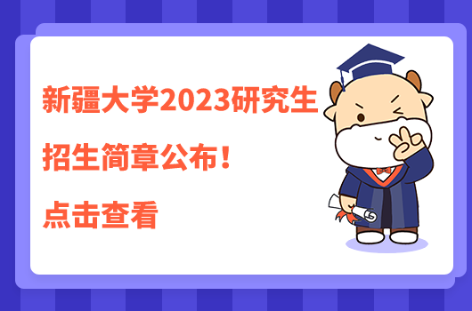 新疆大學(xué)2023研究生招生簡章