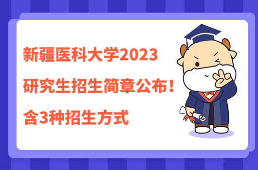 新疆醫(yī)科大學2023研究生招生簡章