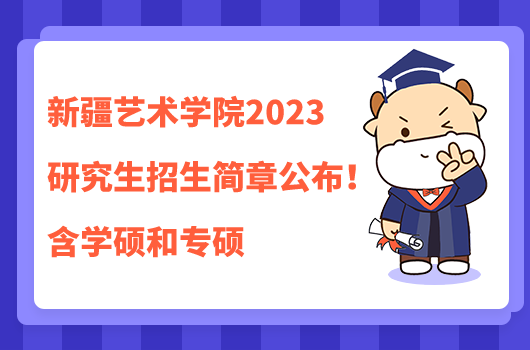 新疆艺术学院2023研究生招生简章