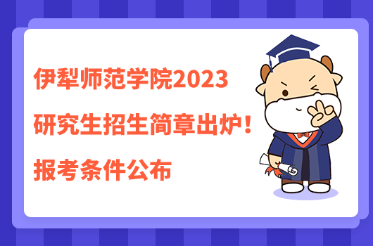 伊犁師范學院2023研究生招生簡章